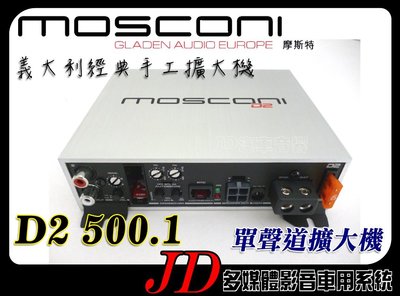 【JD 新北 桃園】MOSCONI D2 500.1 1x500W 單聲道擴大機 義大利經典手工擴大機~原裝進口。