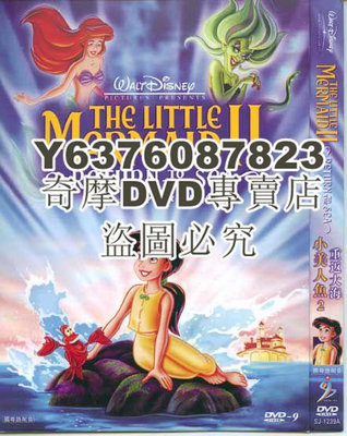 DVD影片專賣 動畫電影 小美人魚2/小美人魚2：重返大海 高清D9完整版