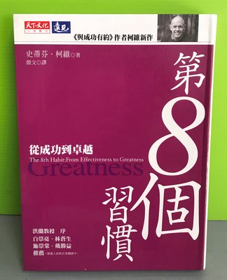 《第8個習慣－從成功到卓越》ISBN:9864174711│天下文化│史蒂芬．柯維