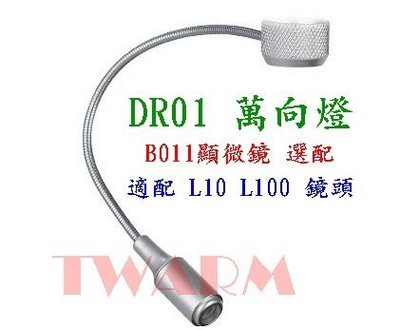 《德源科技》r)@(B011)USB 數碼 顯微鏡 選配 - DR01 萬向燈