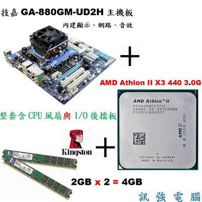 技嘉GA-880GM-UD2H主機板+AMD 3核心《 3.0GHz 》處理器+金士頓4G終保記憶體、整組附擋板風扇