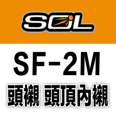 SOL SF-2M SF2M 頭襯 頭頂內襯 全罩式 安全帽｜23番 原廠配件 超商貨到付款 可自取