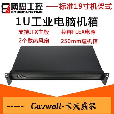 Cavwell-1U工控機箱19寸機架式250短小工業電腦ITX主板flex電源服務器機箱-可開統編