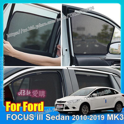 AB超愛購~福特 FOCUS III 轎車 2010-2019 MK3 車窗遮陽罩前擋風玻璃後側窗窗簾遮陽板的汽車前罩窗遮陽板