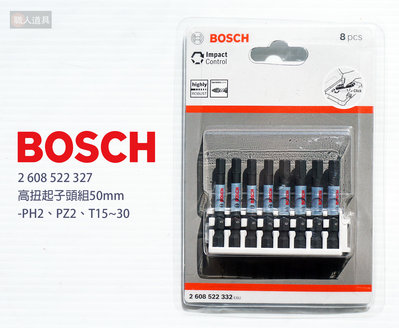 BOSCH 博世 高扭力起子頭組 50mm #2608522332 HEX5 HEX6 起子頭 高扭力 電動工具 配件