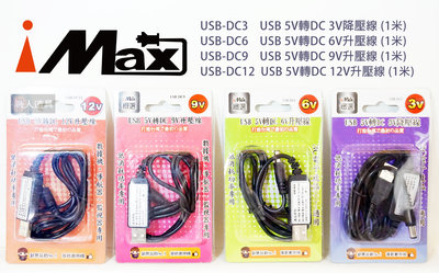 iMAX USB 5V轉DC 3V降壓線 6V 9V 12V 升壓線 1米