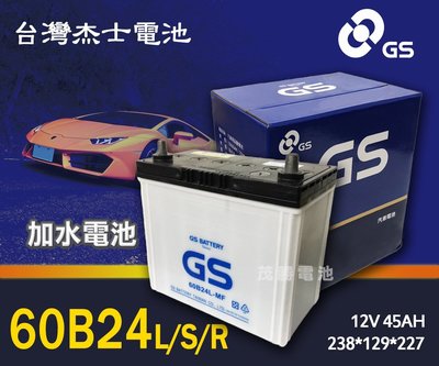 【茂勝電池】統力 GS 60B24L/S/R 加水電池 需保養 60B24R YARIS WISH VIOS 豐田 適用