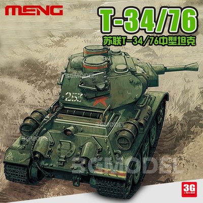 現貨熱銷-3G模型 MENG Q版免膠拼裝 WWT-006 蘇聯T34/76中型坦克~特價