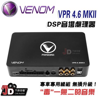 【JD汽車音響】VENOM VPR4.6 MKII DSP音場處理器 毒一無二的厚實美聲 專車專用線組 無損升級！