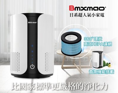 日本Bmxmao MAO Air mini 桌上型空氣清淨機 CADR 150 高效能香氛濾淨機-M2880