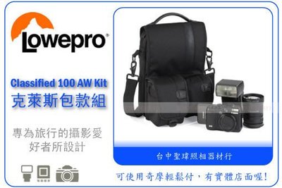 LOWEPRO Classified 100 AW 專業相機背包 Kit 克萊斯 立福公司貨