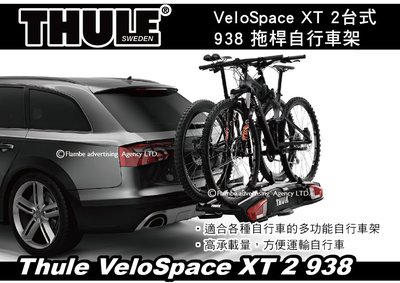 ||MyRack|| Thule VeloSpace XT 2台式 938 拖桿自行車架 攜車架 拖車式腳踏車架