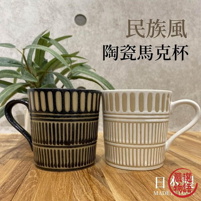 日本製 民族風陶瓷馬克杯｜美濃燒 馬克杯 咖啡杯 水杯 飲料杯 對杯 情侶杯 陶杯 杯子 陶瓷杯