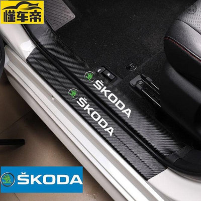 斯柯達 Skoda碳纖紋汽車門檻條 防踩貼 KODIAQ FABIA OCTAVIA YETI SUPER 迎賓踏板裝飾-滿299發貨唷~