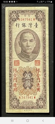 台灣銀行直式限金門專用民國55年5元鈔帶3，共1枚
