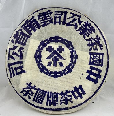 {育仁堂茶業} --- 1980年代 / 八中省公司 / 野生大葉青 / 380g ~ 大藍印青餅 ~ 8000元