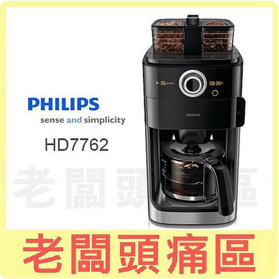 老闆頭痛區~PHILIPS飛利浦 雙豆槽全自動咖啡機 HD7762