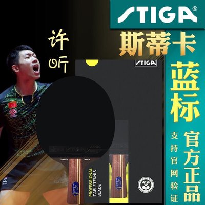 【熱賣精選】STIGA斯蒂卡乒乓球拍 黑檀7 許昕藍標 納米碳王9.8 進攻型球拍
