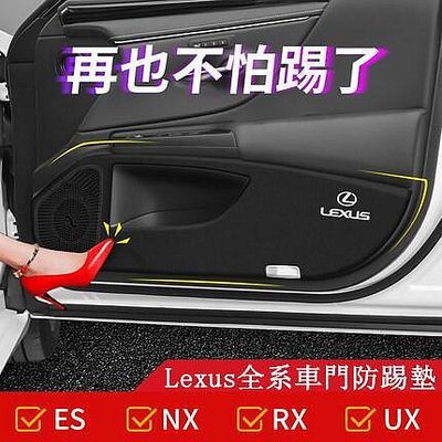 Lexus 淩誌 車門 防踢墊 防護墊 ES300h NX300 RX350 ES200 UX260 內飾改裝 貼紙