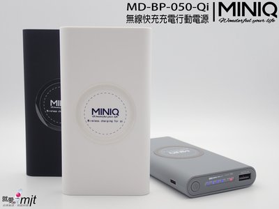假日促銷 雙認證【miniQ】MD-BP-050 Qi無線充電行動電源 12000mAh Type-C接口 快速充電