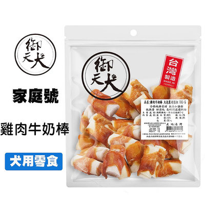 御天犬 雞肉牛奶棒 32入 超值包 台灣生產 大包裝 量販包 家庭號 寵物零食 寵物肉乾 狗零食 犬零食 肉片