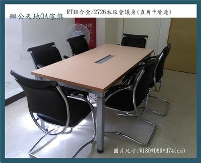 【辦公天地】RT180*90鋁合金美耐板木紋桌面會議桌,,配送新竹以北都會區免運費