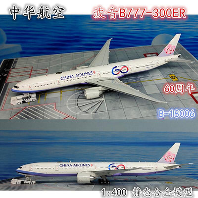 1400中華航空波音B777-300ER客機飛機模型合金B-18006仿真擺件