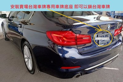 BMW 歐規車 G30 G31 G20 G21 G70 G22 歐規 後車牌轉接座 台灣車牌  總代理樣式 車牌底座
