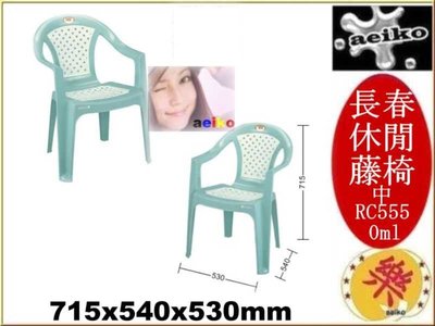 RC555 中長春藤休閒椅 塑膠椅 涼椅 休閒椅 靠背椅  RC-555 直購價 aeiko 樂天生活倉庫