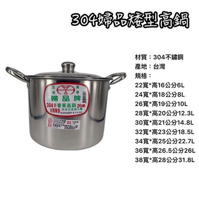 公分 高鍋 高湯鍋 304不鏽鋼 台灣製 婦品牌 湯鍋 熬湯