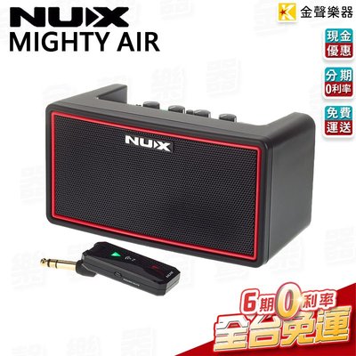 【金聲樂器】NUX Mighty Air  含無線發射器電吉他 貝斯  音箱 鼓機 藍芽喇叭 贈USB充電線 附無線導線