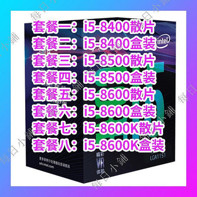 【每日小鋪】i5 8400盒裝散片8500盒裝散片i5 8600盒裝散片8600K盒裝散片八代U