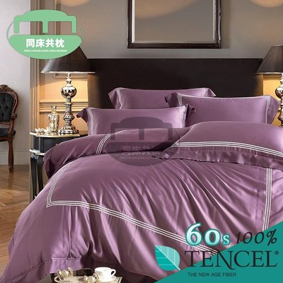 §同床共枕§TENCEL100%60支英倫風素色天絲萊賽爾纖維 雙人5x6.2尺 薄床包舖棉兩用被四件式組-紫
