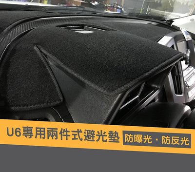 LUXGEN U6 GT220專用避光墊-無置物盒版型 短毛 黑色 2片式汽車避光墊 儀表板避光隔熱保護墊 隔熱止滑