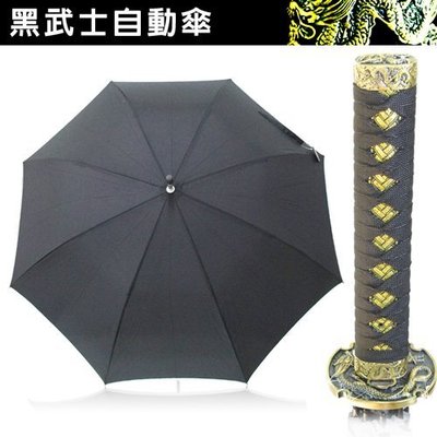 黑武士自動直立傘 收藏傘 雨傘