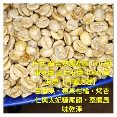 咖啡生豆(1000克)皇后莊園 摩吉安娜產區 日曬100%黃波旁 巴西  樂吉波咖啡工務所 每單限重4公斤