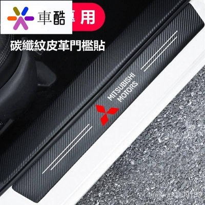 【車酷】適用於 碳纖紋汽車門檻條 Mitsubishi 三菱  汽車門檻條 防踩貼 Fortis 碳纖紋迎賓踏板裝飾