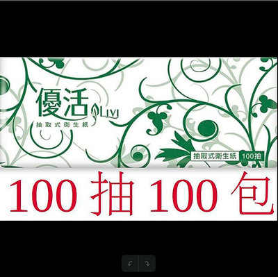 【轉帳優惠】100包 LIVI 優活 抽取式衛生紙 代購