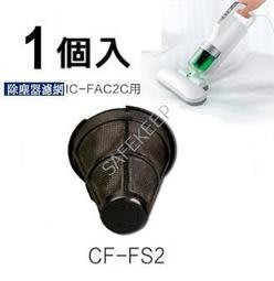 IRIS OHYAMA的吸塵器 除塵機 濾網 CF-FS2 (1個入)