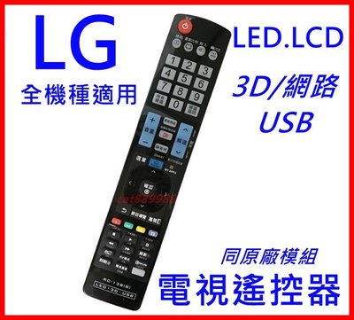LG液晶電視遙控器 LG LED電視 全系列機種適用 ，不須問型號 3D/網路/SMART LG遙控器
