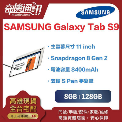 奇機通訊【8GB/128GB】三星 SAMSUNG Galaxy Tab S9 11 吋平板 台灣全新公司貨