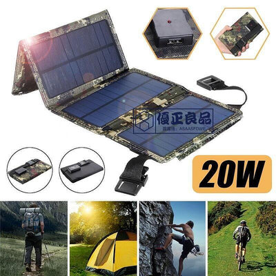 【現貨速發】20W 30W 5V戶外手機太陽能板包 小尺寸便攜太陽能板折疊包