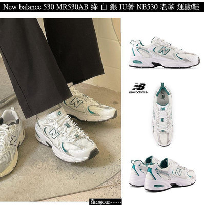 【小明潮鞋】特賣款 New balance 530 MR530AD 灰 白 銀 IU著 NB5耐吉 愛迪達