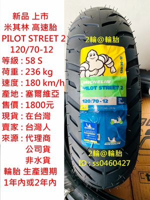 新品上市 米其林 PILOT STREET 2 120/70-12 輪胎 高速胎