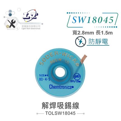 『堃邑』含稅價 SODER-WICK 防靜電 解焊吸錫線 SW18045 寬2.8mm 長1.5M