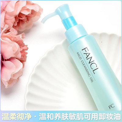 保稅 | 日本本土Fancl卸妝油溫和卸妝納米卸妝孕婦可用眼唇敏感卸