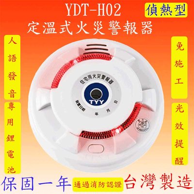 YDT-H02 定溫式偵熱型火災警報器