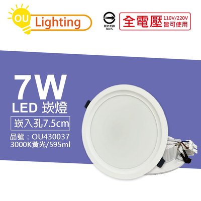 [喜萬年] OU CHYI歐奇照明 TK-AE001 LED 7W 3000K黃光 7.5cm 崁燈_OU430037