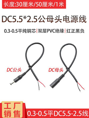 全銅0.3/0.5平方DC5.5*2.5mm公母頭電源線22/20awg直流電充電器線~甄選百貨