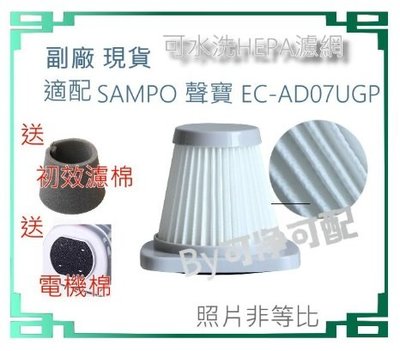 副廠 濾芯/過濾網/進風濾棉/初效濾棉 適 聲寶 吸塵器 EC-AD07UGP 配件